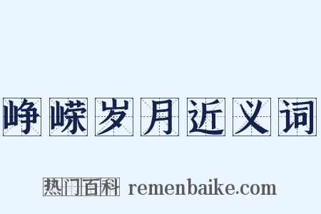 峥嵘岁月近义词是什么意思的图片